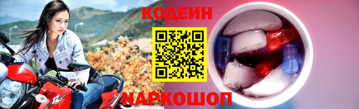 Кодеин Purple Drank Отрадный